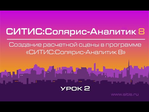 Урок № 2 - Создание расчетной сцены в программе СИТИС:Солярис-Аналитик 8