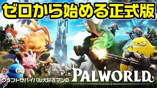 【パルワールド】祝正式版リリース！最初からプレイで可愛いパルたちと冒険
