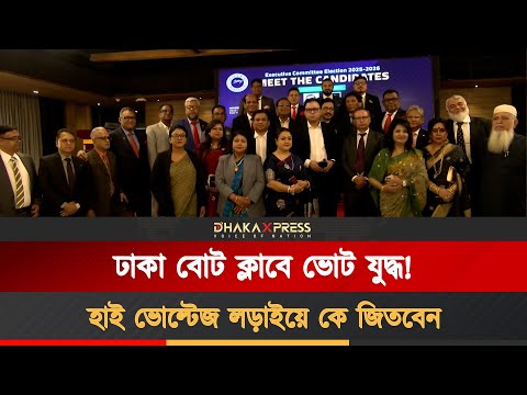 ঢাকা বোট ক্লাব নির্বাচন ঘিরে টানটান উত্তেজনা, লড়ছেন যাঁরা
