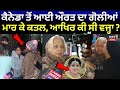 Kapurthala Woman Shot Dead Canada ਤੋਂ ਆਈ ਔਰਤ ਦਾ ਗੋਲੀਆਂ ਮਾਰ ਕ