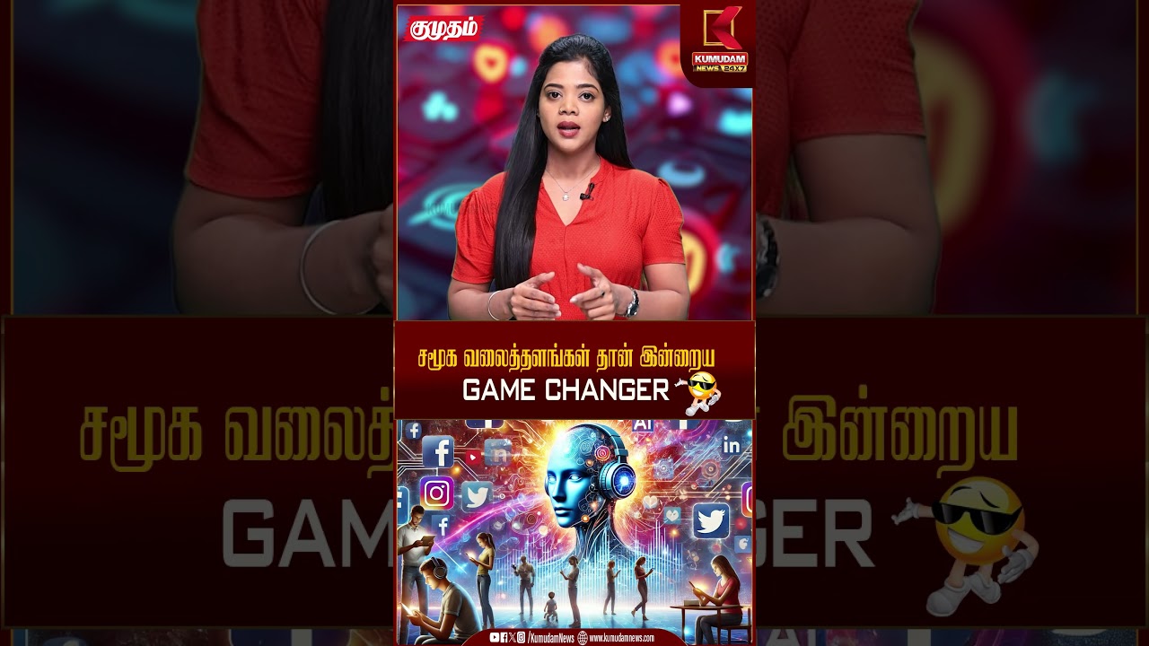 சமூக வலைத்தளங்கள் தான் இன்றைய GAME CHANGER | Social media | Kumudam News