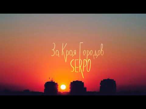 SERPO   За Края Городов