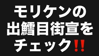 モリケンの出鱈目街宣をチェック‼️#百田尚樹　#有本香　#保守党　#河村たかし　#減税日本　#北村晴男　#竹上ゆうこ  #高市早苗　 #リハック　#アベプラ　#小泉進次郎　#小野田紀美　#片山さつき 