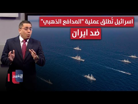 فيديو | اسرائيل تُطلق عملية "المدافع الذهبي" ضد ايران | رأس السطر