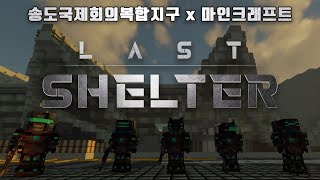 인크래프트 '라스트쉘터'
