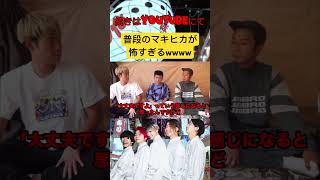 芸能人のオフは怖いよねwwwwwwww#マキヒカ #マキヒカ切り抜き
