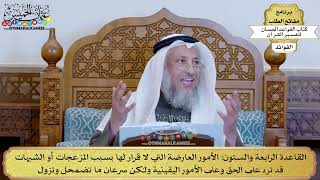 87 - القاعدة الرابعة والستون (الأمور العارضة التي لا قرار لها بسبب المزعجات أو...) - عثمان الخميس