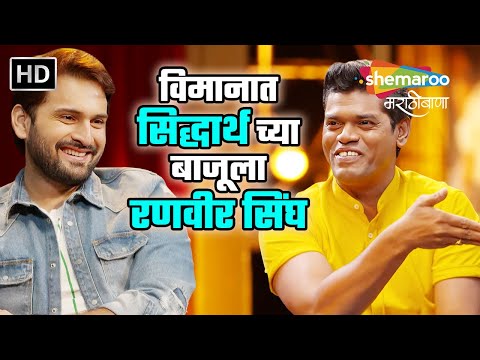 विमानात सिद्धार्थ च्या बाजूला रणवीर सिंघ - Siddharth Jadhav Ranveer Singh #golmal #singham