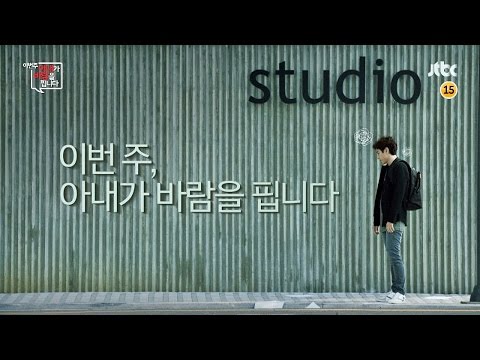 티저 1 - 올가을, 특급 바람이 분다! - 이번 주 아내가 바람을 핍니다 예고편