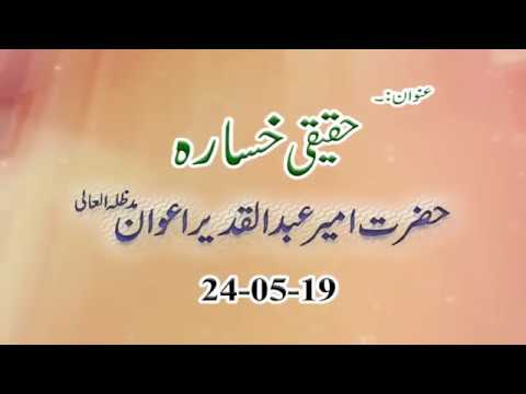 Watch Haqeeqi Khasara (Jumma Beyan) YouTube Video