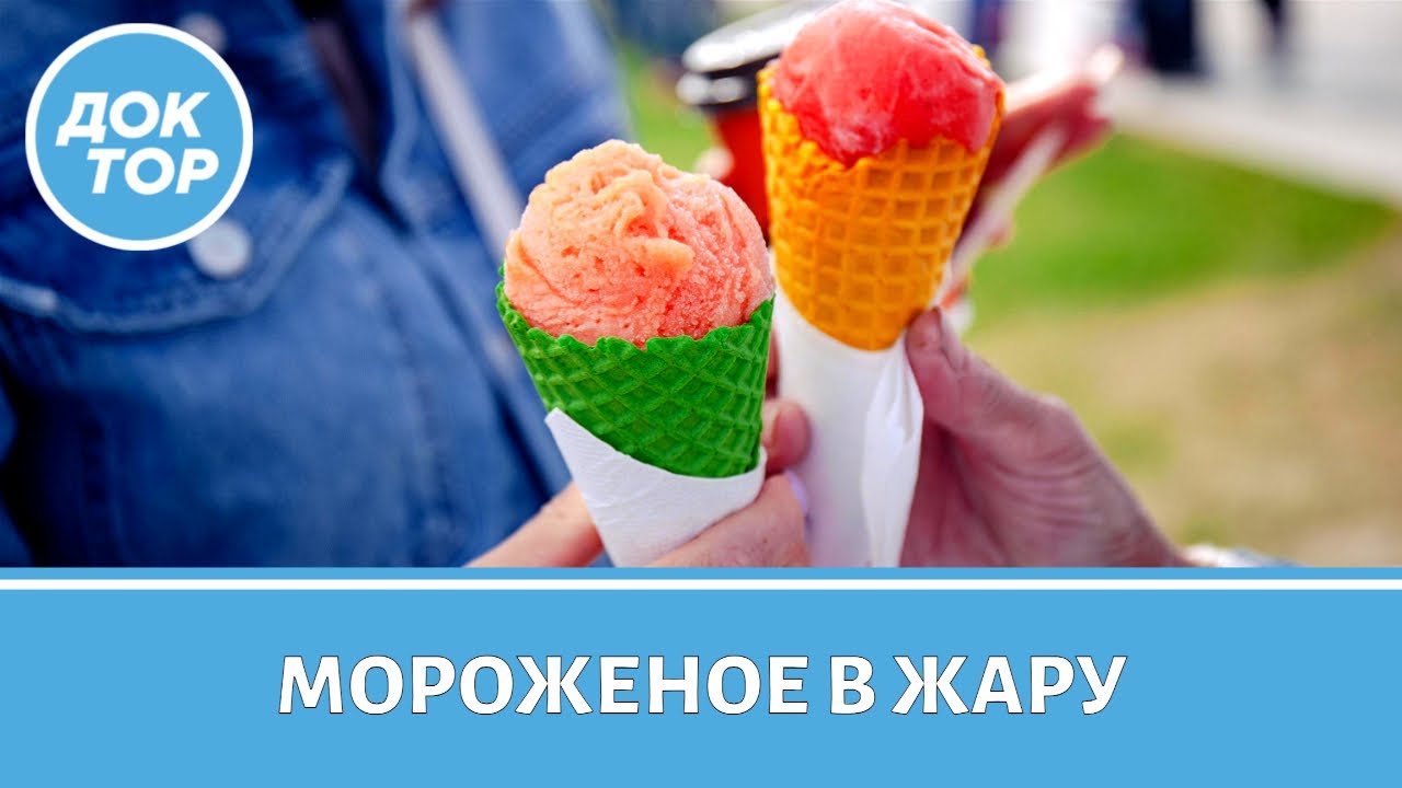 Как есть мороженое, чтобы не навредить здоровью