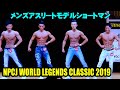 メンズアスリートモデルショートマン / NPCJ ワールド レジェンド クラシック 2019