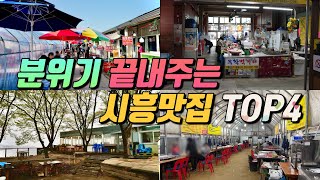 분위기와 갬성 모두 정말 끝내줘 술이 술술 들어가는 시흥맛집 4군데 모음집