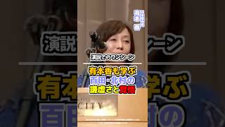 【日本保守党】有本香「百田・北村の謙虚さと覚悟」 #日本保守党 #百田尚樹 #有本香 #北村晴男 #shorts #保守党