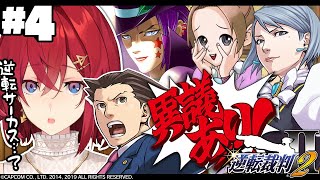 【逆転裁判2】#4 第三話「逆転サーカス」舞台はサーカス🎪さすがに事件起こらないでしょ☺️【※ネタバレあり丨にじさんじ/アンジュ・カトリーナ】
