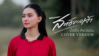 สิทธิ์ของเจ้า น้ำแข็ง ทิพวรรณ