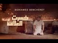 Mohamed Benchenet - Khesret El Alakka  خسرت العلاقة - ( Official Music Video 2022 )