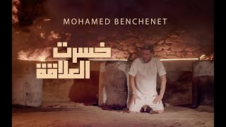 Mohamed Benchenet - Khesret El Alakka  خسرت العلاقة - ( Official Music Video 2022 )