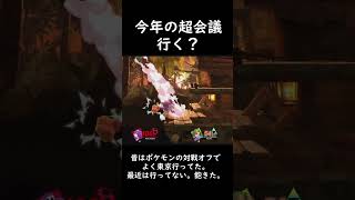 超会議行く？　#ニコニコ超会議　#マシュマロ #スマブラSP