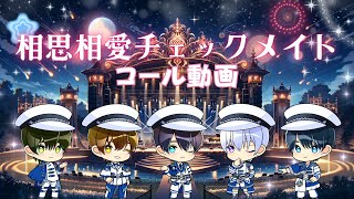 相思相愛チェックメイト