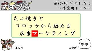 真似していたラジオ番組にまで届いた週【ままラジ#102】
