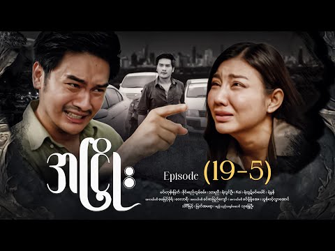 အငြိုး - Episode (19-5) #drama #myanmarseries #maharseries #ANhyoe