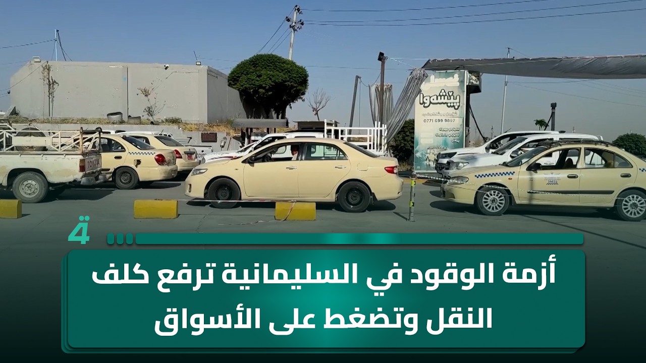 فيديو | أزمة الوقود في السليمانية ترفع كلف النقل وتضغط على الأسواق