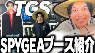 TGS2026「SPYGEAブース」を紹介します！