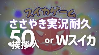【眠れるささやき実況ASMR】50人挨拶or2つカボチャできるまで耐久実況【スイカゲーム｜Whispering game steam】