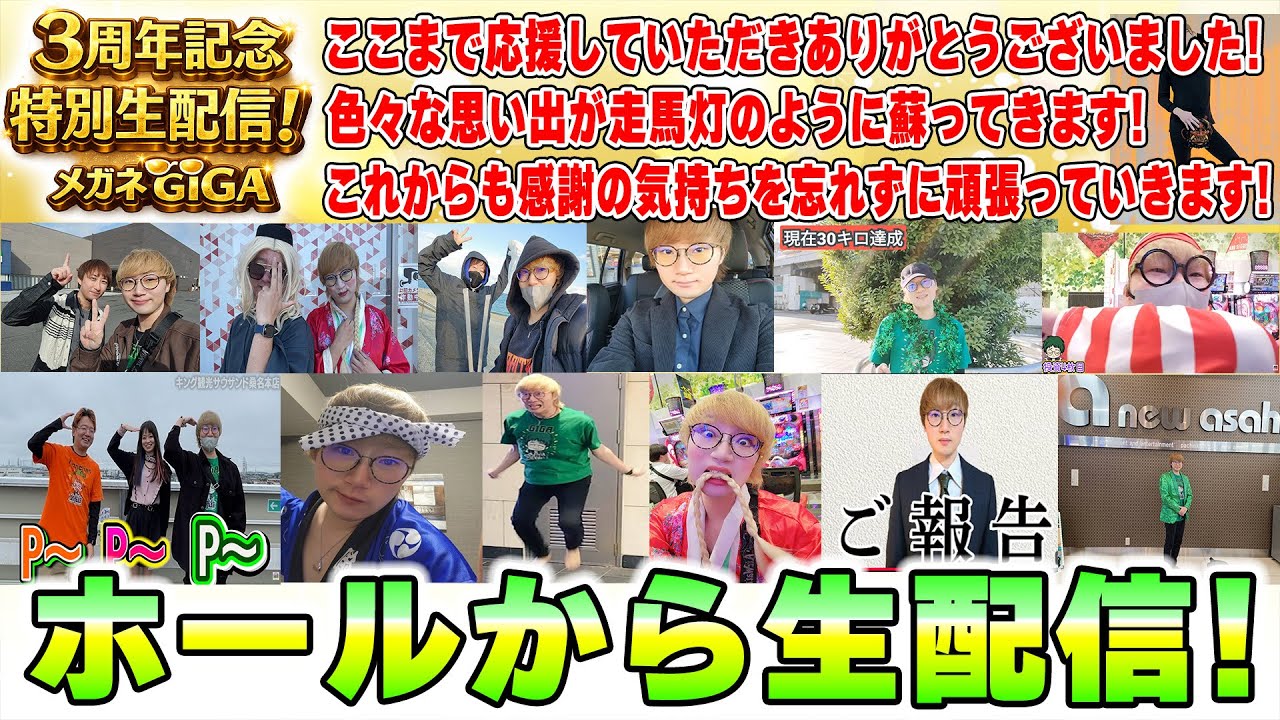 【3周年記念】メガネGIGAの生配信！(2026/4/3)  #パチンコライブ #shorts ②