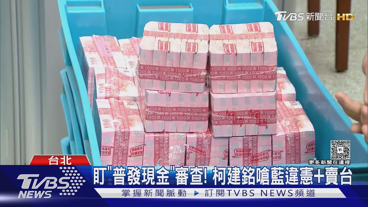 盯「普發現金」審查!柯建銘嗆藍違憲加賣台