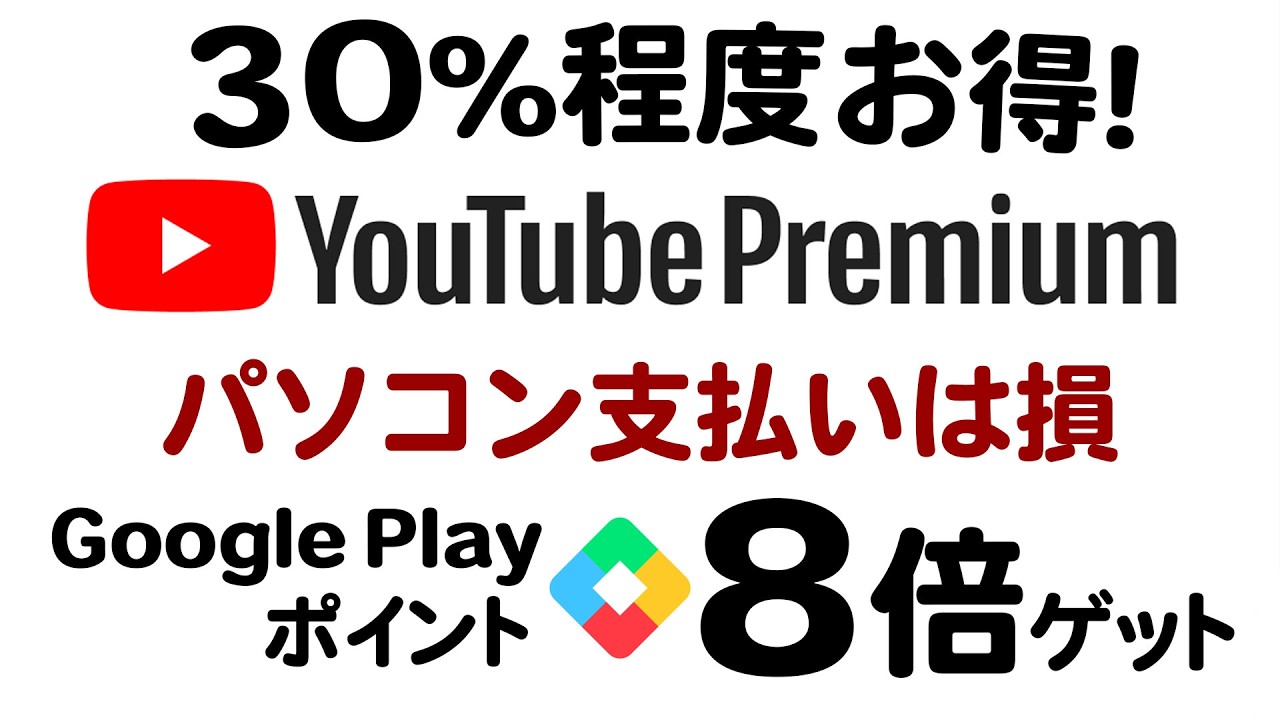 YouTube Premiumをパソコンで契約していると損。Androidでポイント8倍にせよ