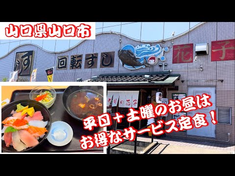 "Sushi no Hanako" ¡Servicio de comidas preparadas con excelente relación calidad-precio para el almuerzo entre semana y sábados! Ciudad de Yamaguchi [Almuerzo]