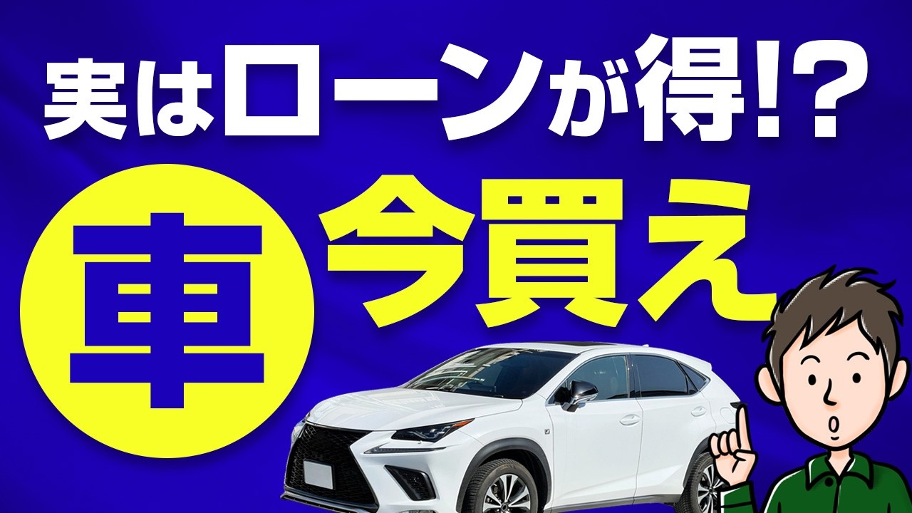 実はローンの方が得？インフレ時代の賢い車の買い方【価格高騰する前に買え】