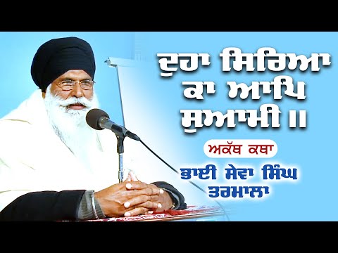ਦੁਹਾ ਸਿਰਿਆ ਕਾ ਆਪਿ ਸੁਆਮੀ | Akath Katha | Bhai Sewa Singh Tarmala