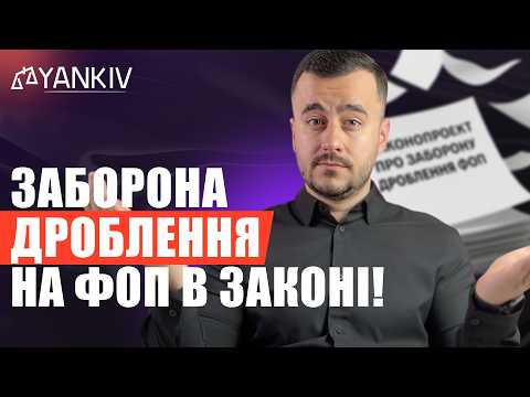 відео прев’ю для Податкове зловживання та дроблення бізнесу: що змінить новий законопроєкт для ФОП