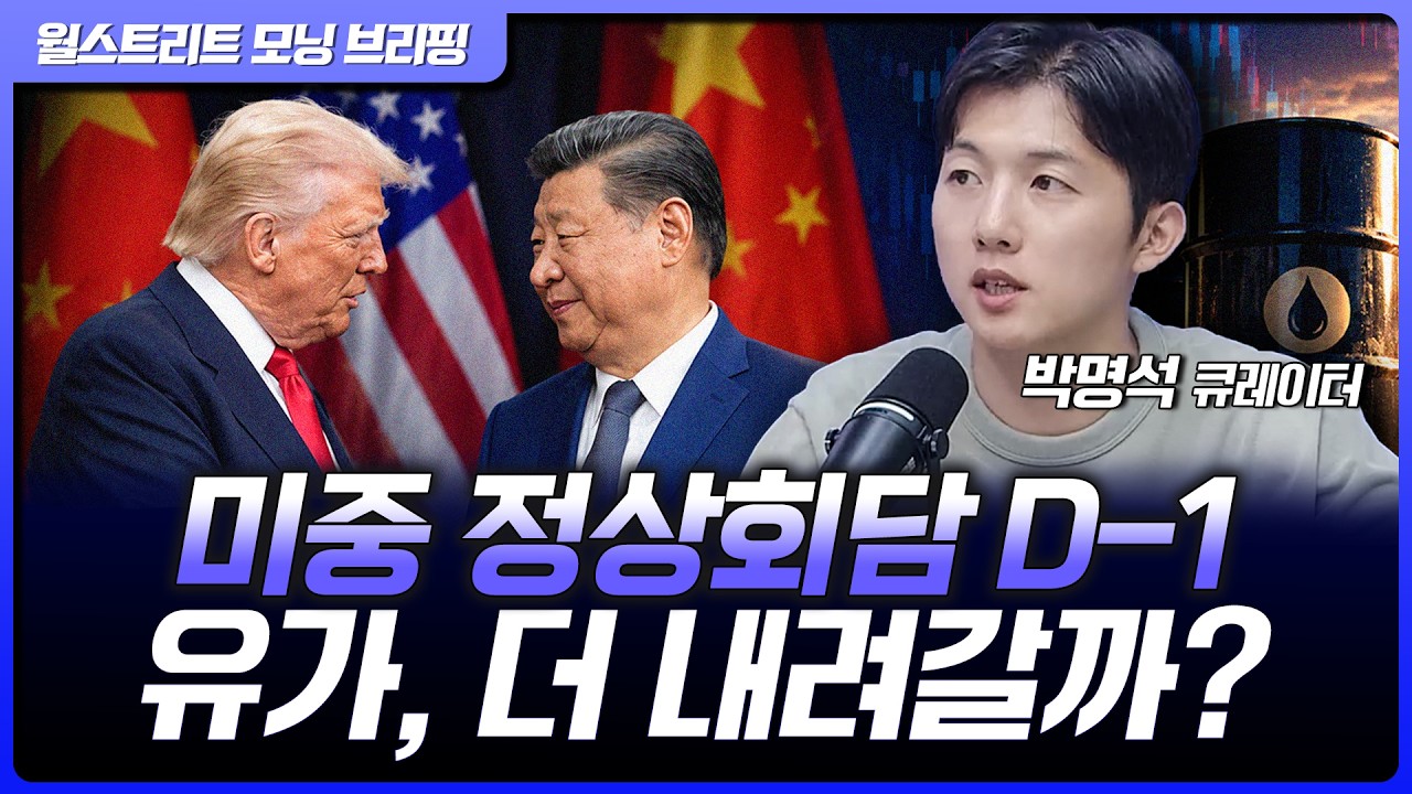 WTI 장중 한때 배럴당 $90 하회…미중 정상회담, UN 총회 등 빅 이벤트 주간 [월가 뉴스레터]