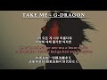 【中韓字幕】TAKE ME - G-DRAGON【羅馬拼音 Romanized Lyrics】