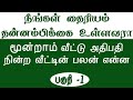 நீங்கள் தைரியம் தன்னம்பிக்கை உள்ளவரா மூன்றாம் வீட்டு அதிபதி நின்ற வீட்டின் பலன் என்ன பகுதி 1