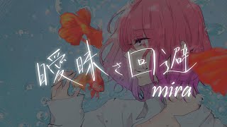 - 曖昧さ回避 歌ってみた 【mira】