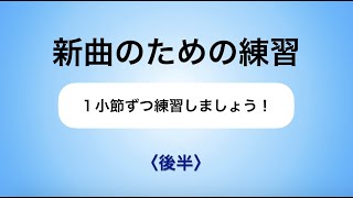 彩城先生の新曲レッスン〜1小節ずつ4-9後半〜のサムネイル