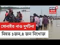 Boat Accident In Silchar | সোনাইত নাও ডুবি এজনৰ মৃত্যু | ৪ জন নি