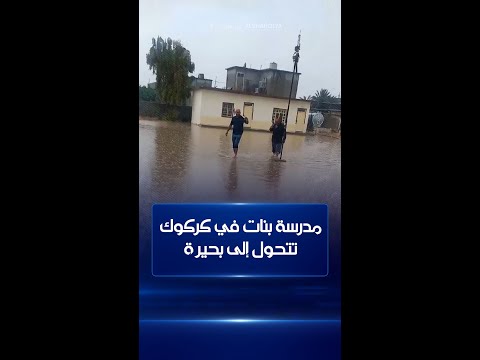 شاهد بالفيديو.. مدرسة  في كركوك تتحول إلى بحيرة من المياه بسبب الأمطار والمعلمون يلجأون إلى طرق بدائية لتصريف المياه