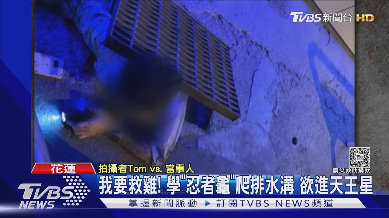 我要救雞! 學「忍者龜」爬排水溝欲進天王星