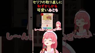 セリフの取り直しに恥ずかしがるみこち【さくらみこ/ホロライブ切り抜き】#みこち #さくらみこ #ホロライブ
