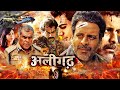 Aligarh | अलीगढ | Blockbuster Bollywood Action Full Movie | Rajkummar Rao, Manoj Bajpayee