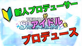 【シャニマス】新人プロデューサーがアイドルをプロデュース　創刊号【実況】
