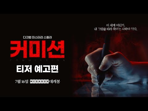 [커미션] 티저 예고편
