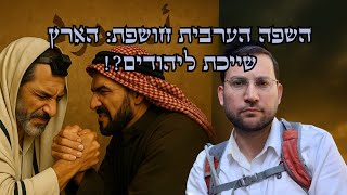 השפה הערבית חושפת: הארץ שייכת ליהודים?! צולם בכפר איסדוד
