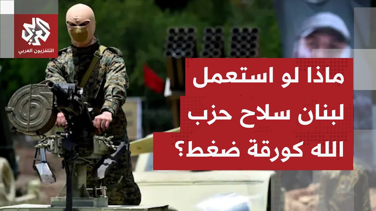 نزع السلاح دون ضمانات.. لبنان يسير في المفاوضات دون ورقة ضغط واستعمال سلاح حز?